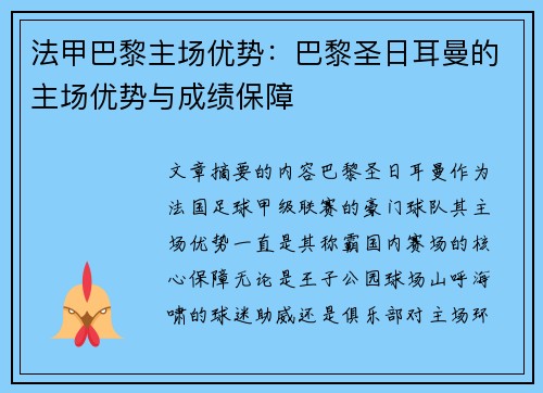 法甲巴黎主场优势：巴黎圣日耳曼的主场优势与成绩保障