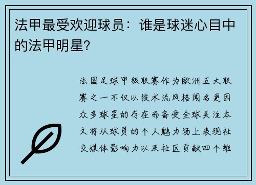 法甲最受欢迎球员：谁是球迷心目中的法甲明星？