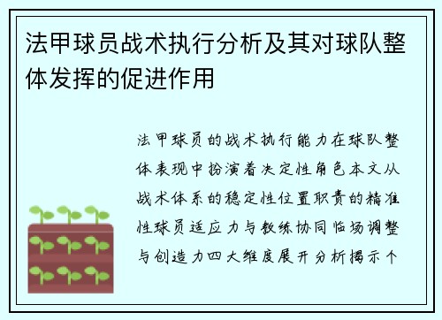 法甲球员战术执行分析及其对球队整体发挥的促进作用