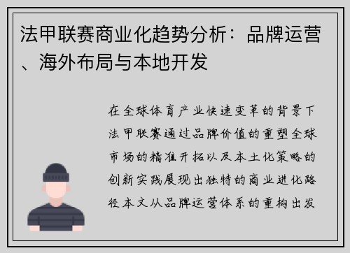 法甲联赛商业化趋势分析：品牌运营、海外布局与本地开发