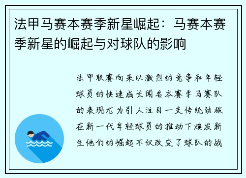 法甲马赛本赛季新星崛起：马赛本赛季新星的崛起与对球队的影响