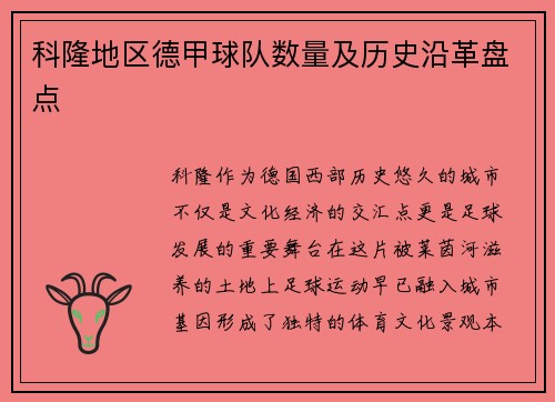 科隆地区德甲球队数量及历史沿革盘点